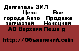 Двигатель ЗИЛ  130, 131, 645 › Цена ­ 10 - Все города Авто » Продажа запчастей   . Ненецкий АО,Верхняя Пеша д.